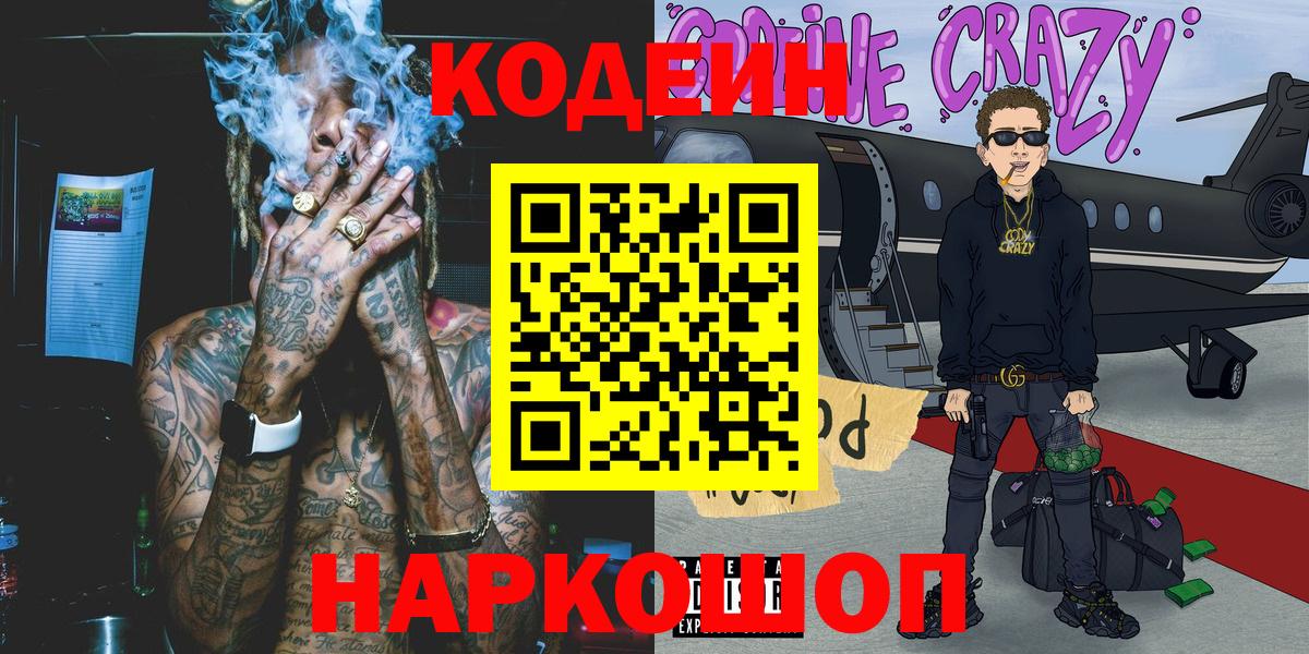 Балашов  Кодеиновый сироп Lean Purple Drank  Вход с VPN 
