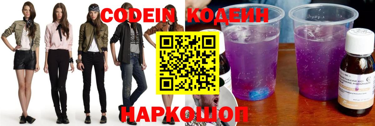 Кодеин напиток Lean (лин) Балашов
